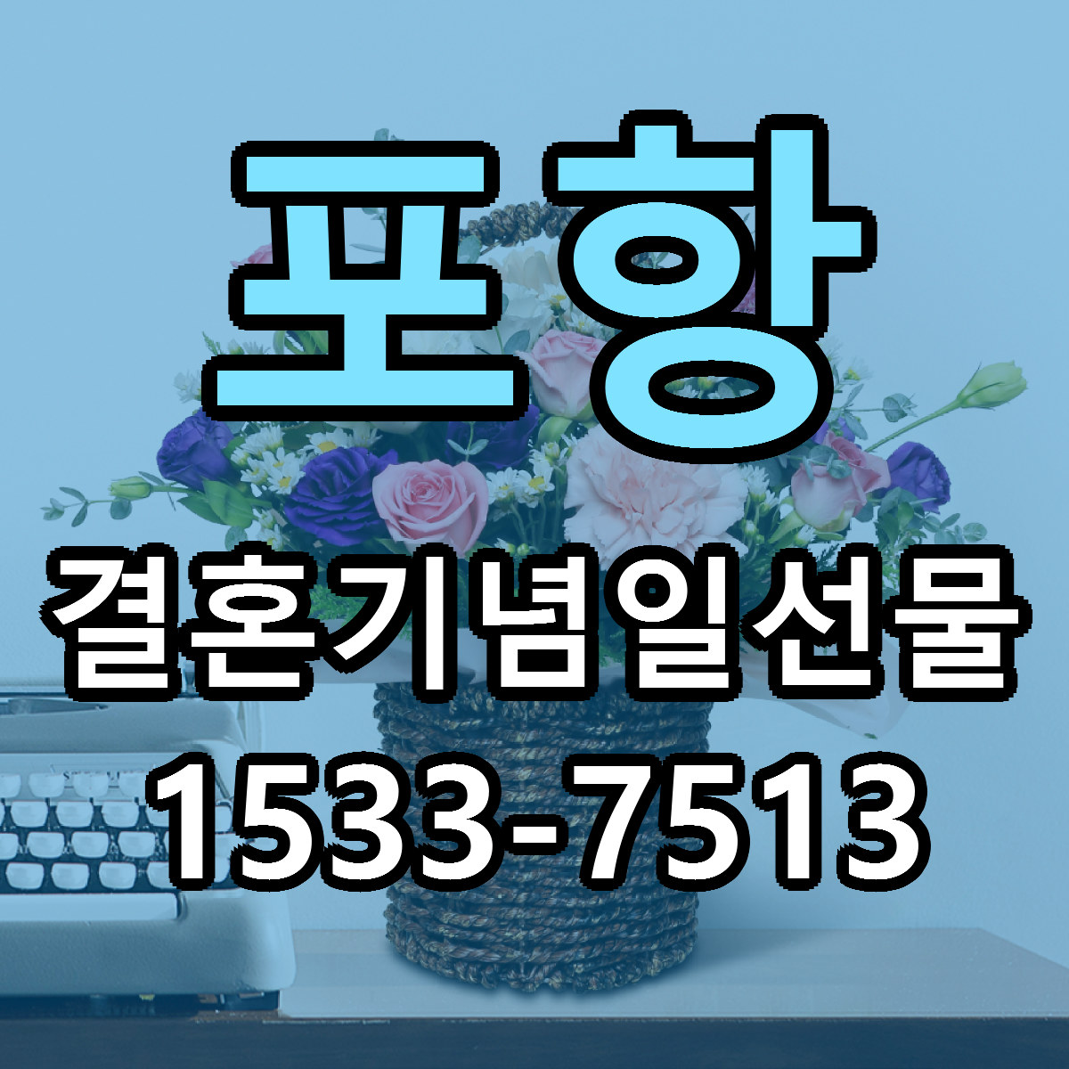 포항 결혼기념일선물 리본문구 근처꽃집 저렴한곳 예약