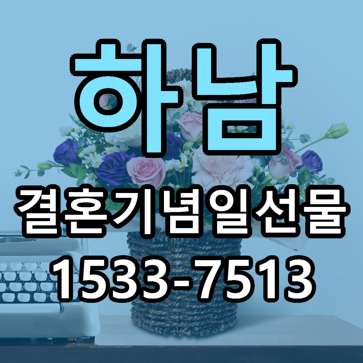 하남 결혼기념일선물 근처꽃집 당일배송 리본문구 서비스