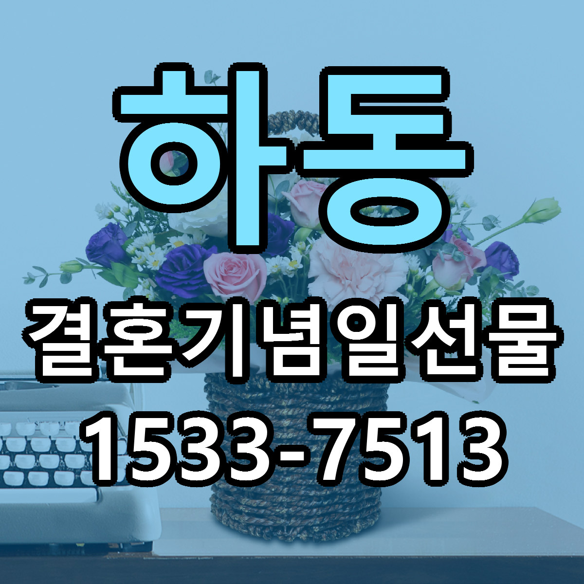 하동 결혼기념일선물 리본문구 서비스 저렴한곳 빠른배송