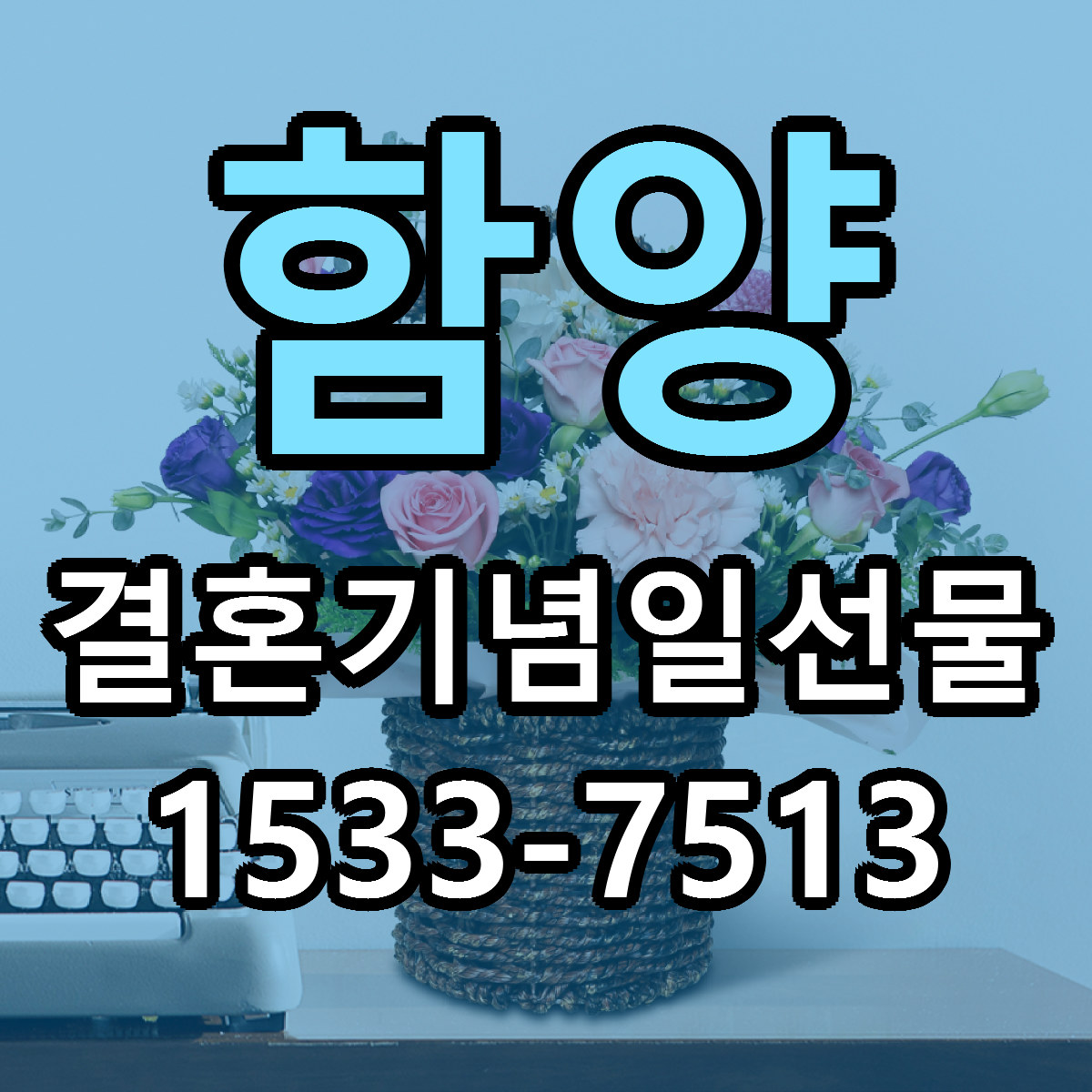 함양 결혼기념일선물 근처꽃집 가격 저렴한곳 안내