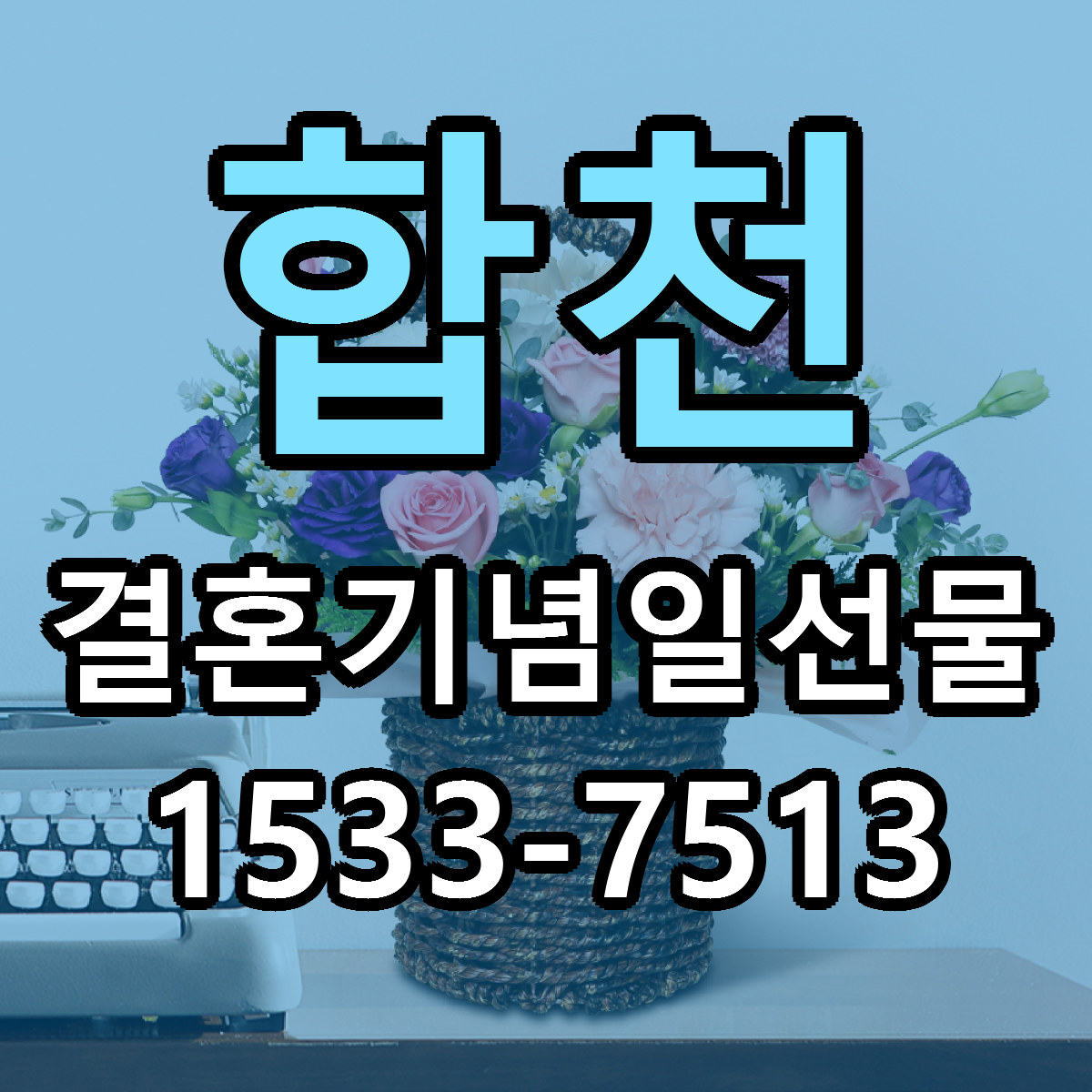 합천 결혼기념일선물 근처꽃집 가격 저렴한곳 안내