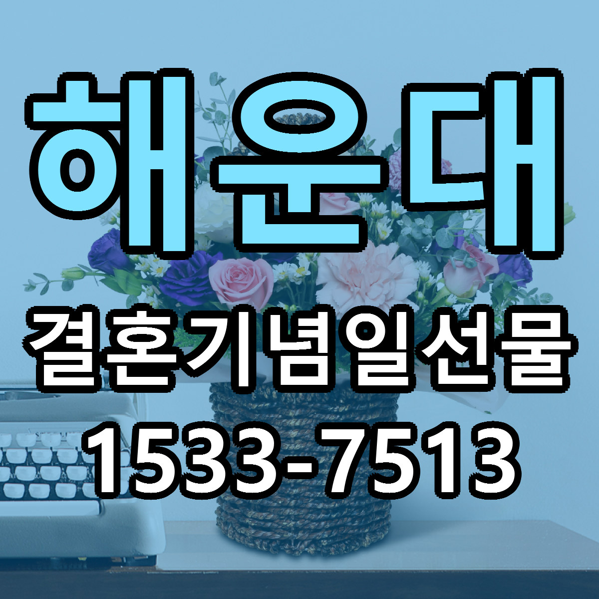 해운대 결혼기념일선물 당일배송 가격 저렴한곳 추천