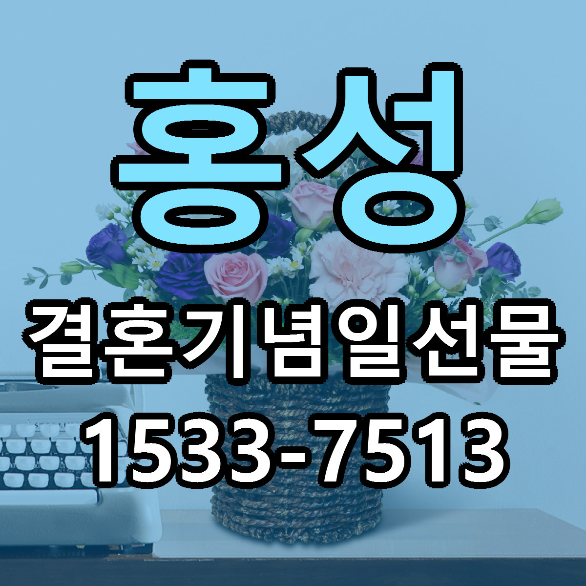 홍성 결혼기념일선물 싼곳 당일배송 리본문구 작성