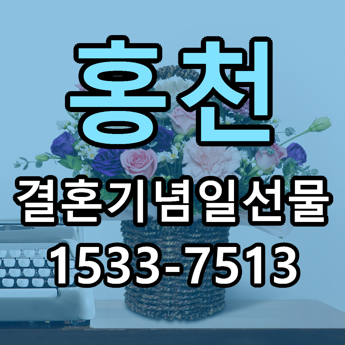 홍천 결혼기념일선물 빠른배송 저렴한곳 가격 정리
