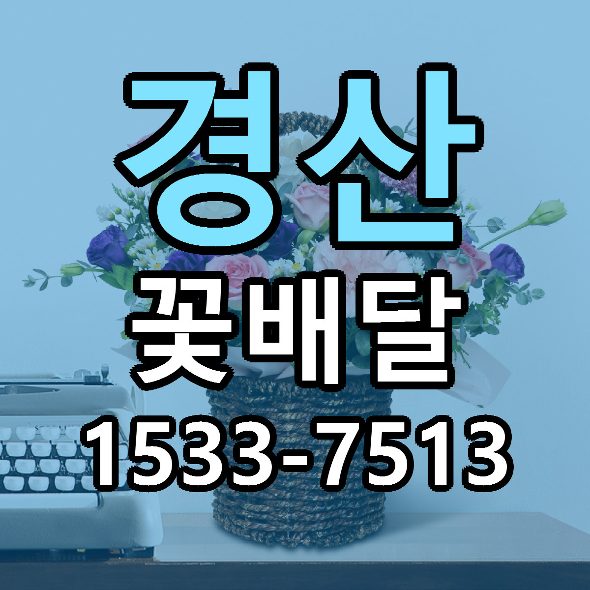 경산 꽃배달 당일배송 리본문구 빠른배송 서비스