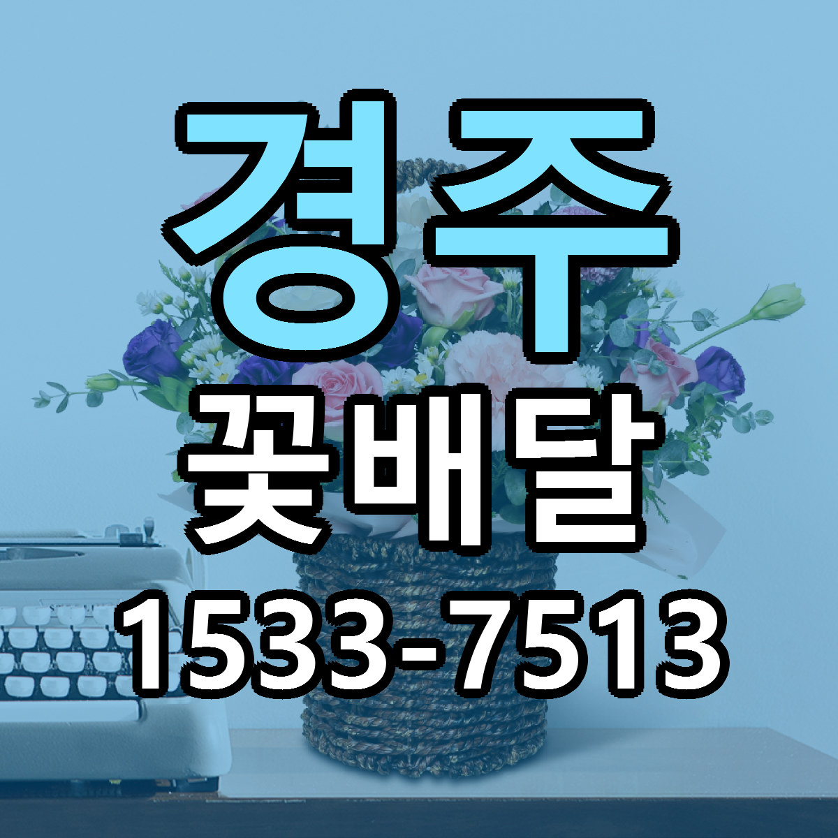 경주 꽃배달 당일배송 근처꽃집 싼곳 비교