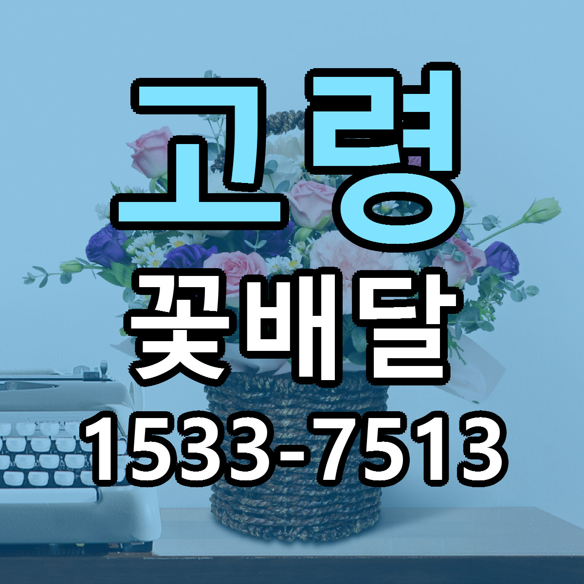 고령 꽃배달 저렴한곳 당일배송 근처꽃집 추천