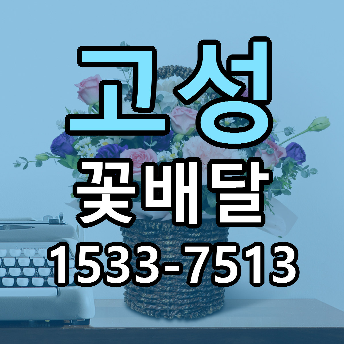 고성 꽃배달 근처꽃집 당일배송 리본문구 서비스