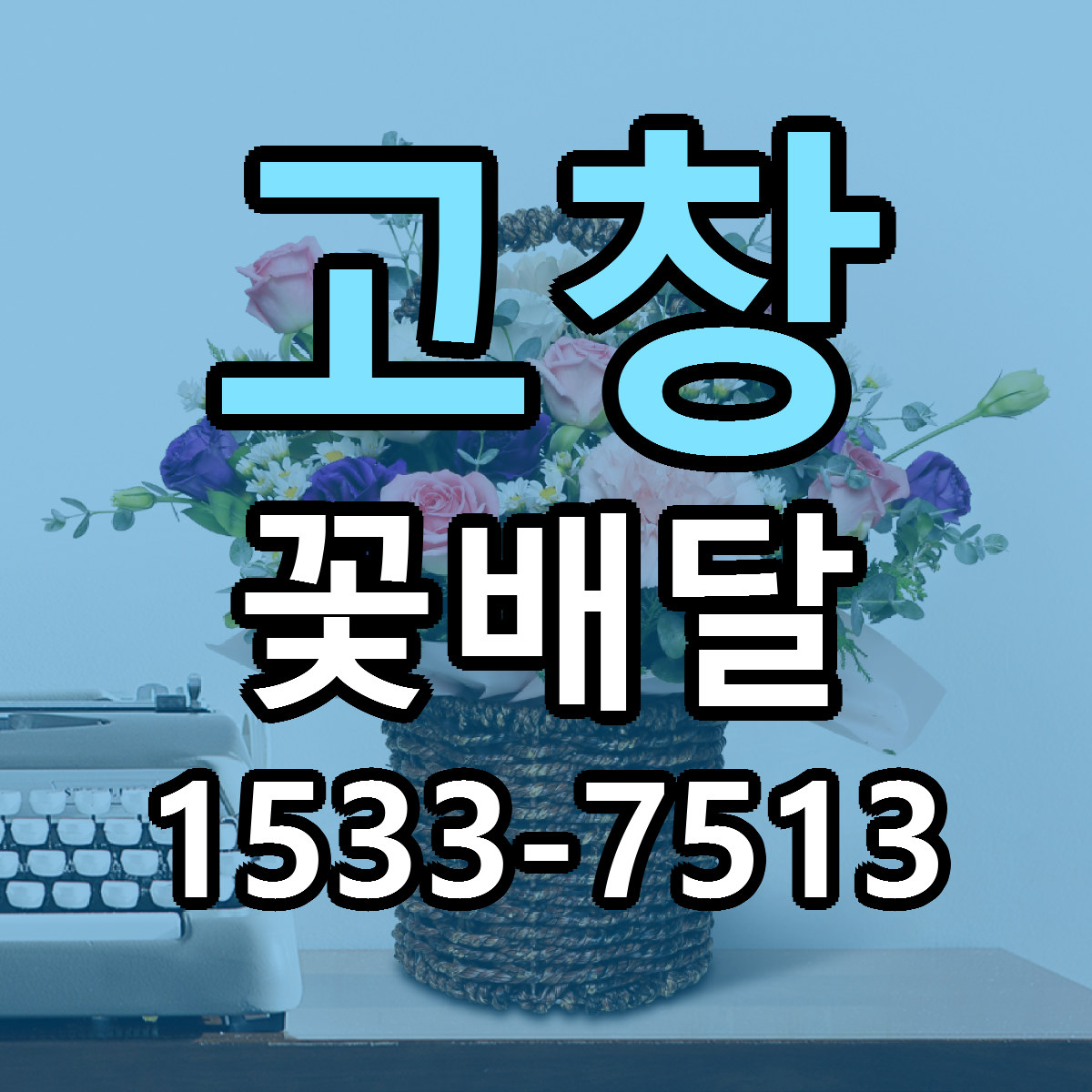 고창 꽃배달 가격 착한 싼곳 당일배송 안내