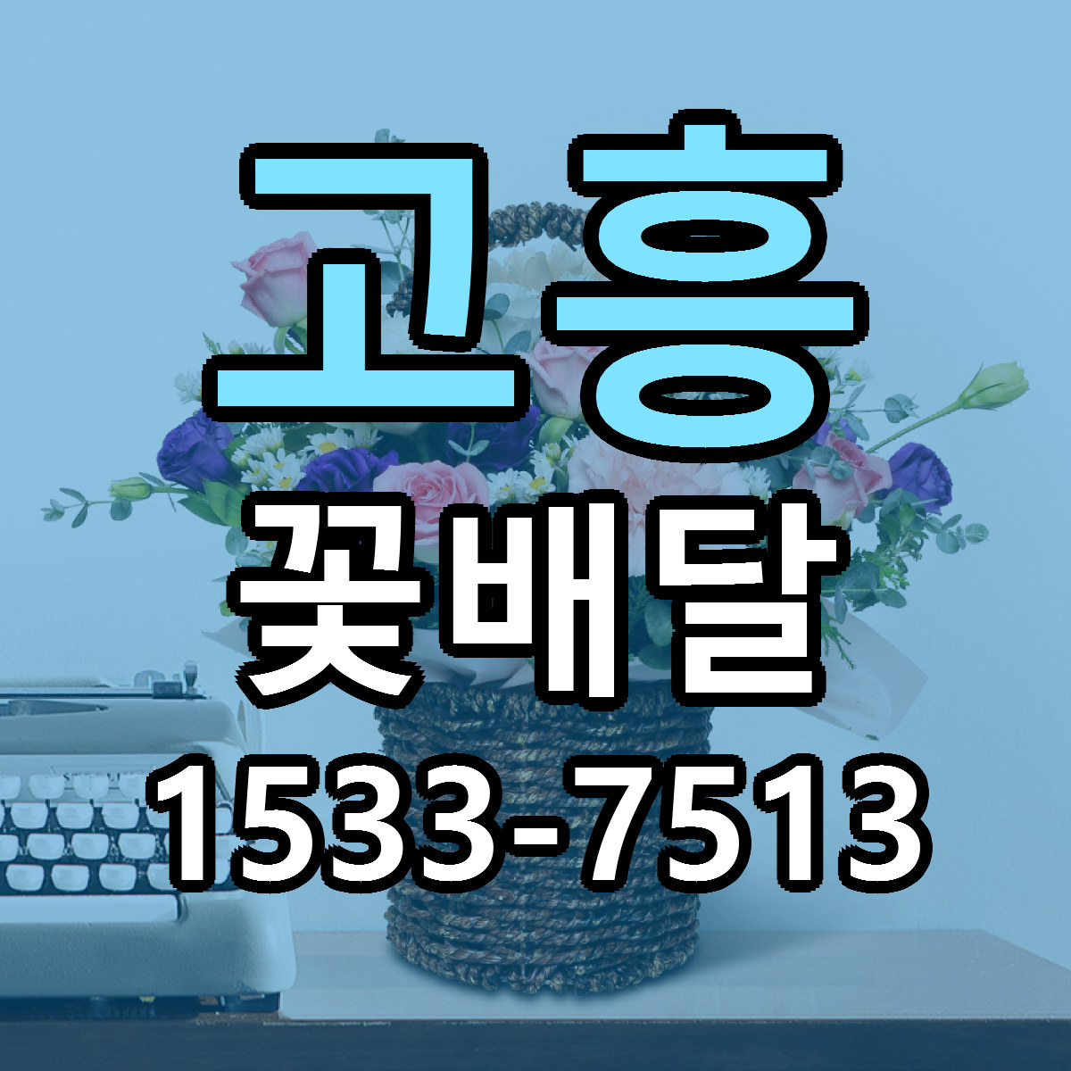 고흥 꽃배달 저렴한곳 당일배송 근처꽃집 추천