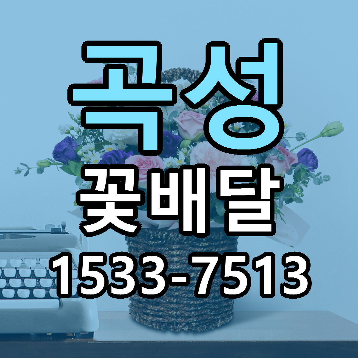 곡성 꽃배달 싼곳 빠른배송 리본문구 무료