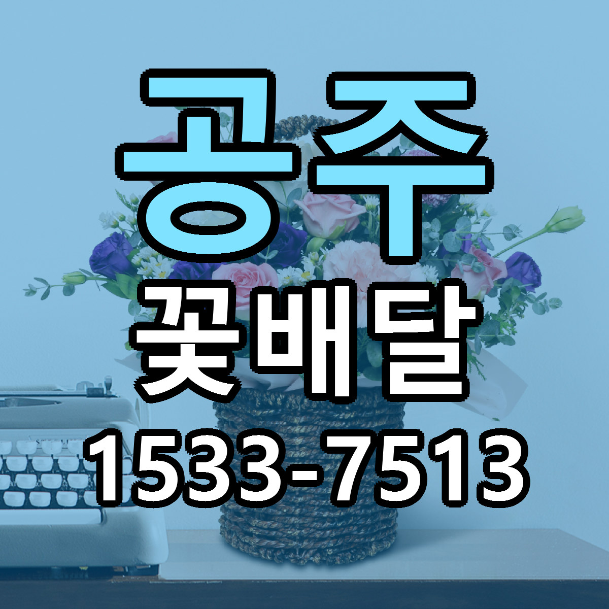 공주 꽃배달 싼곳 당일배송 리본문구 작성