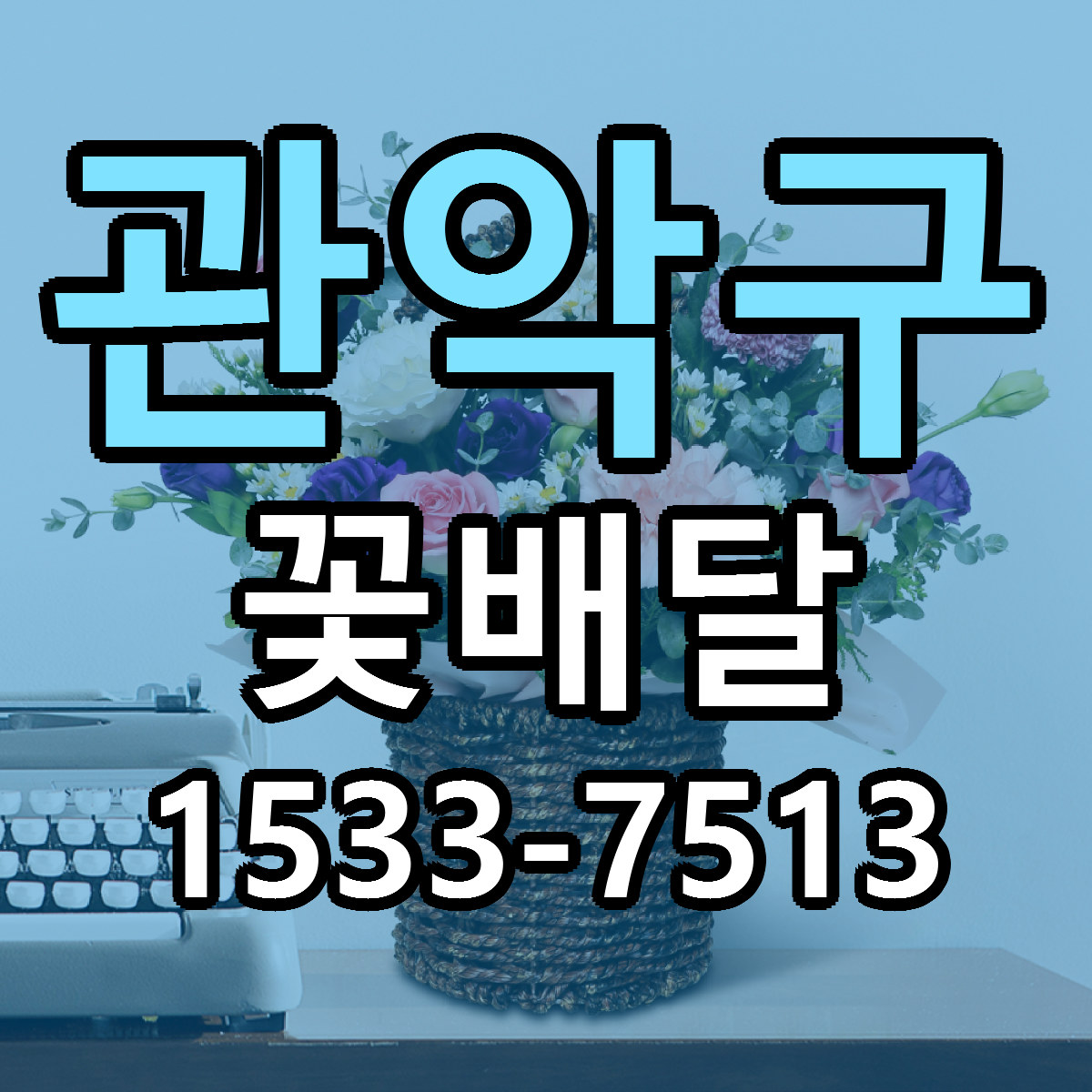 관악구 꽃배달 당일배송 근처꽃집 싼곳 비교