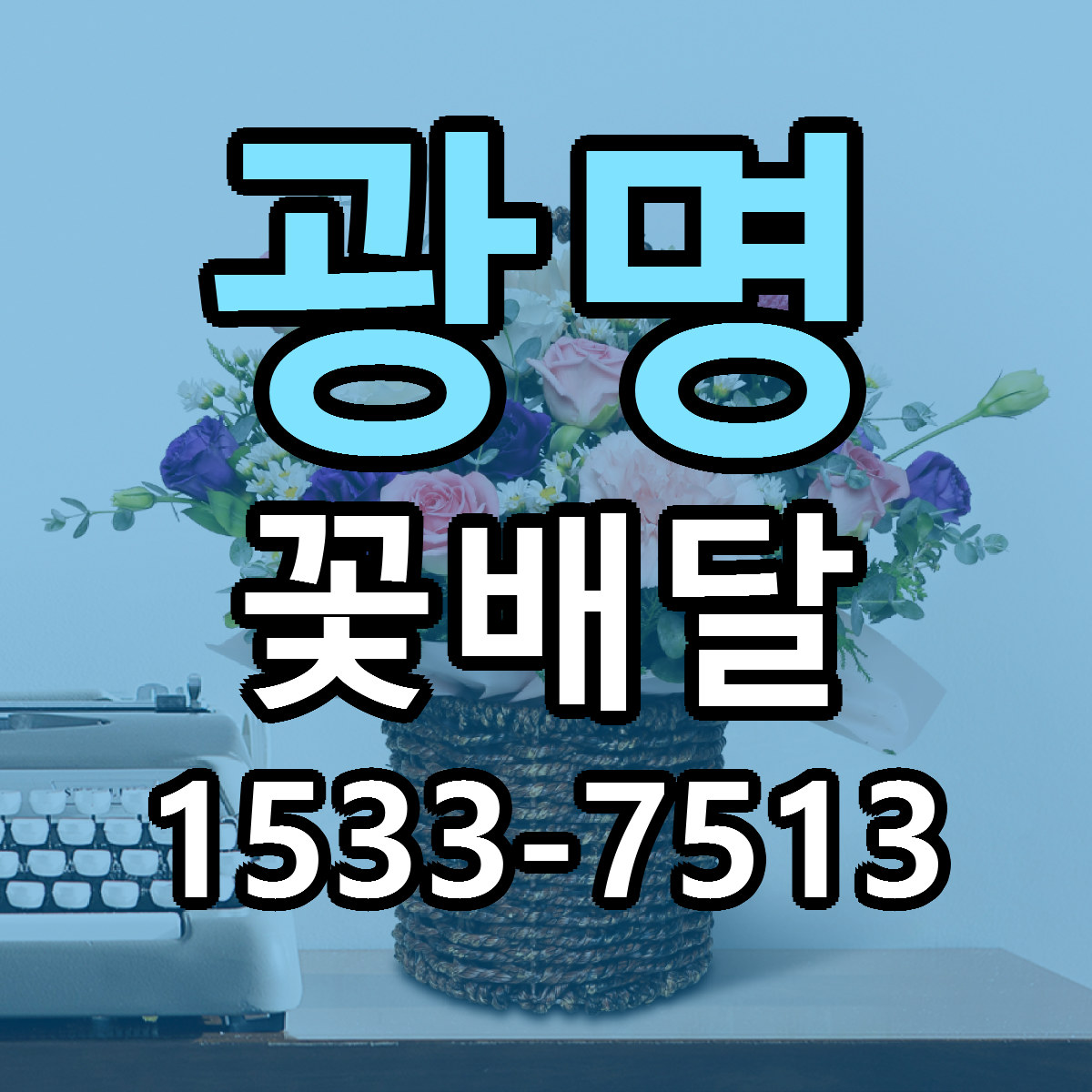 광명 꽃배달 가격 만족 저렴한곳 리본문구 작성