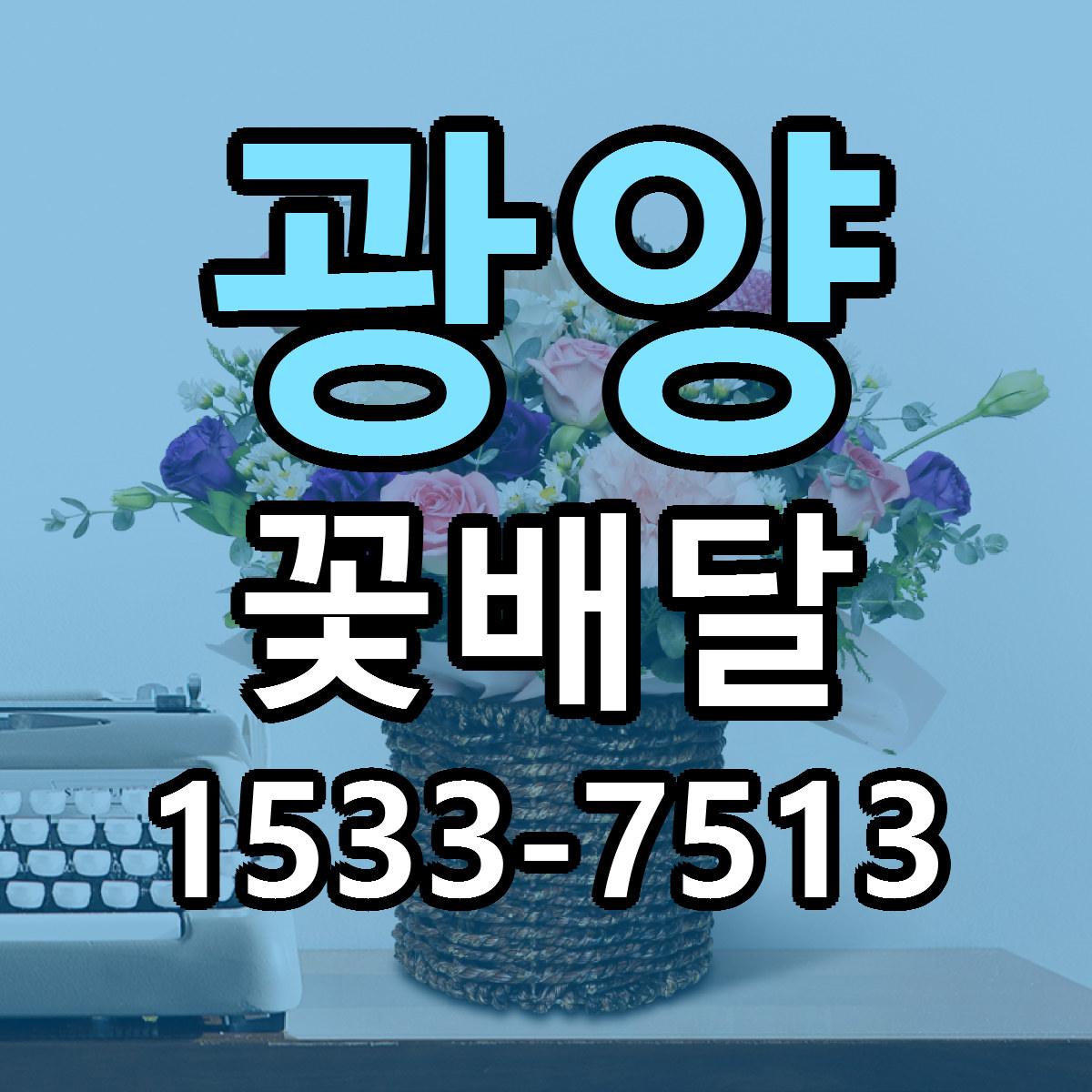 광양 꽃배달 빠른배송 저렴한곳 가격 정리