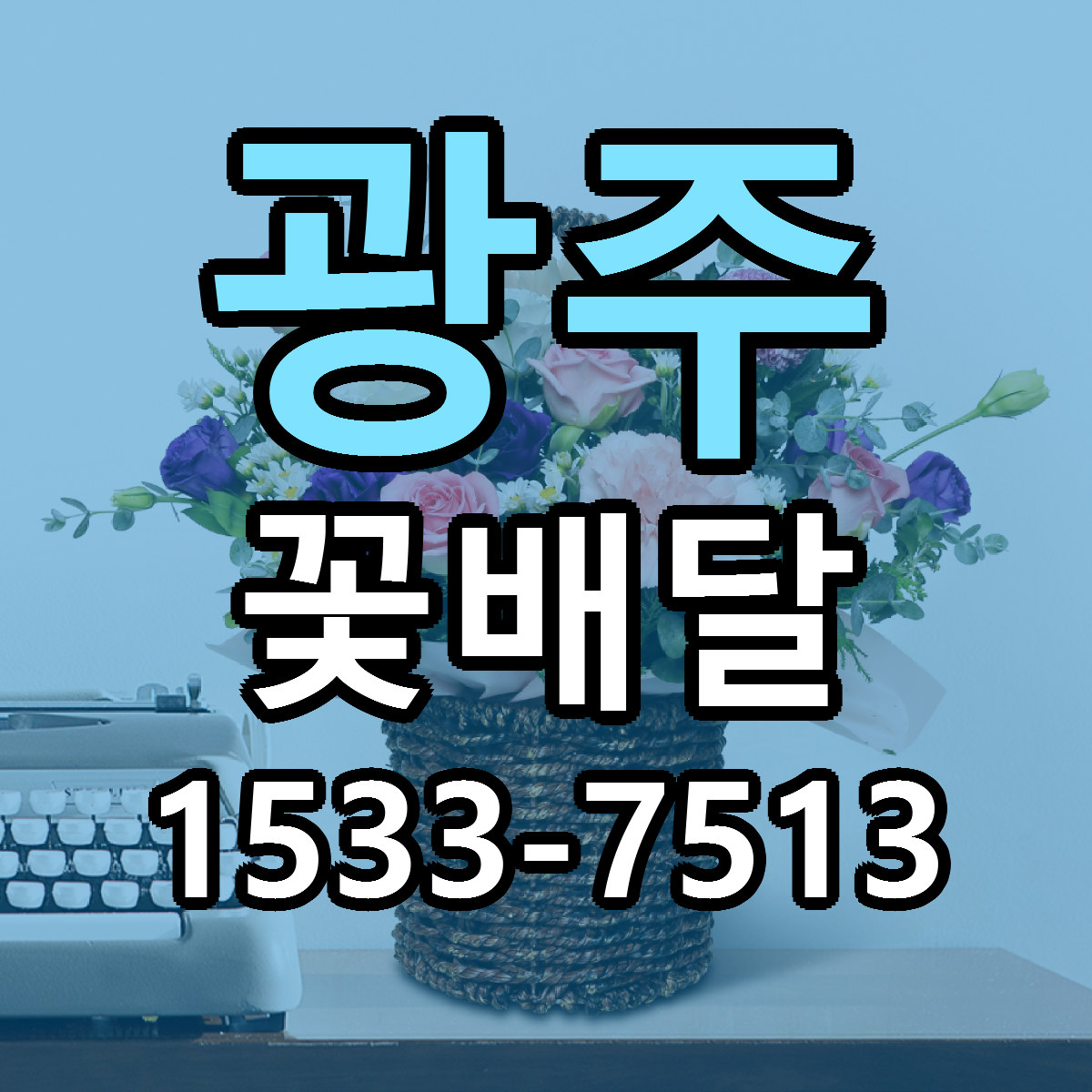 광주 꽃배달 당일배송 가격 저렴한곳 추천