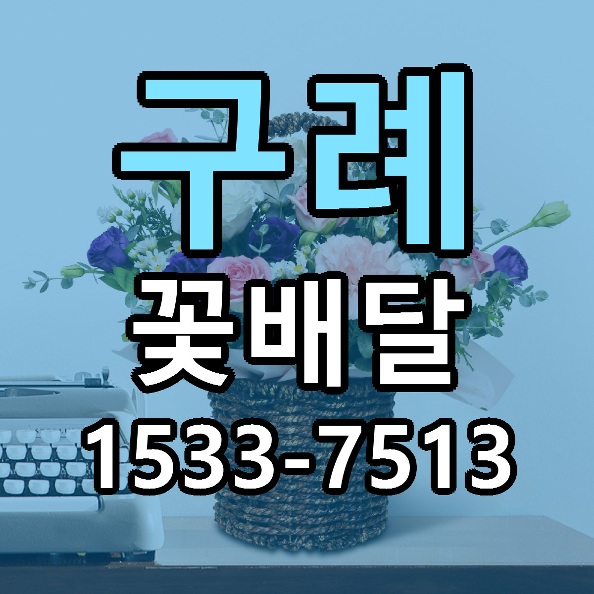 구례 꽃배달 빠른배송 가격 저렴한곳 찾기