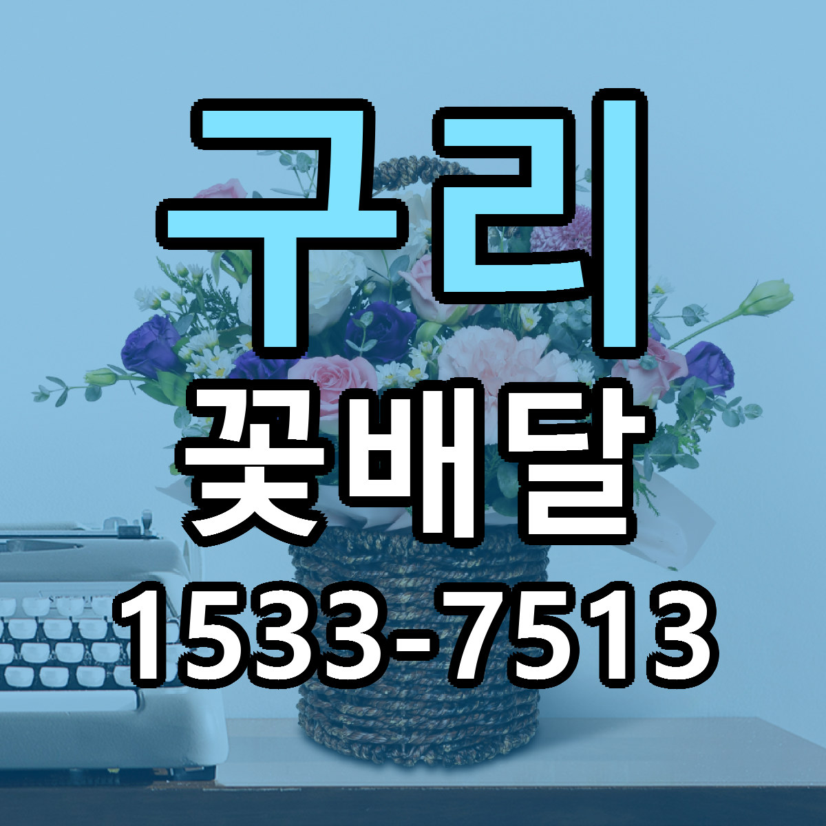 구리 꽃배달 빠른배송 싼곳 가격 문의