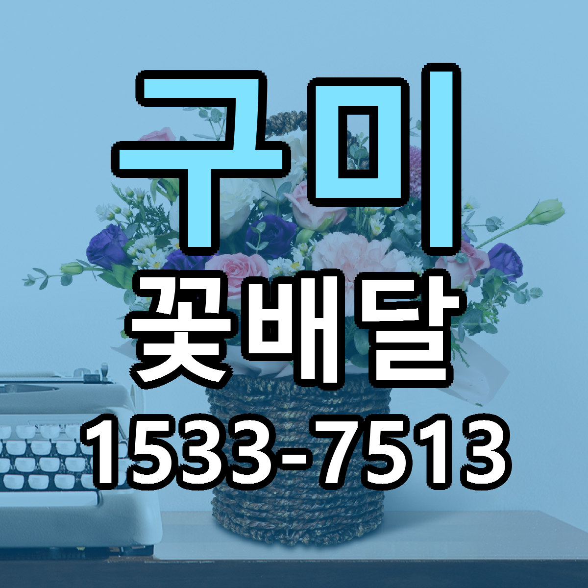 구미 꽃배달 근처꽃집 싼곳 빠른배송 안내
