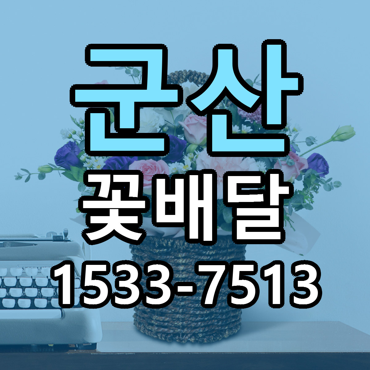군산 꽃배달 빠른배송 싼곳 가격 문의