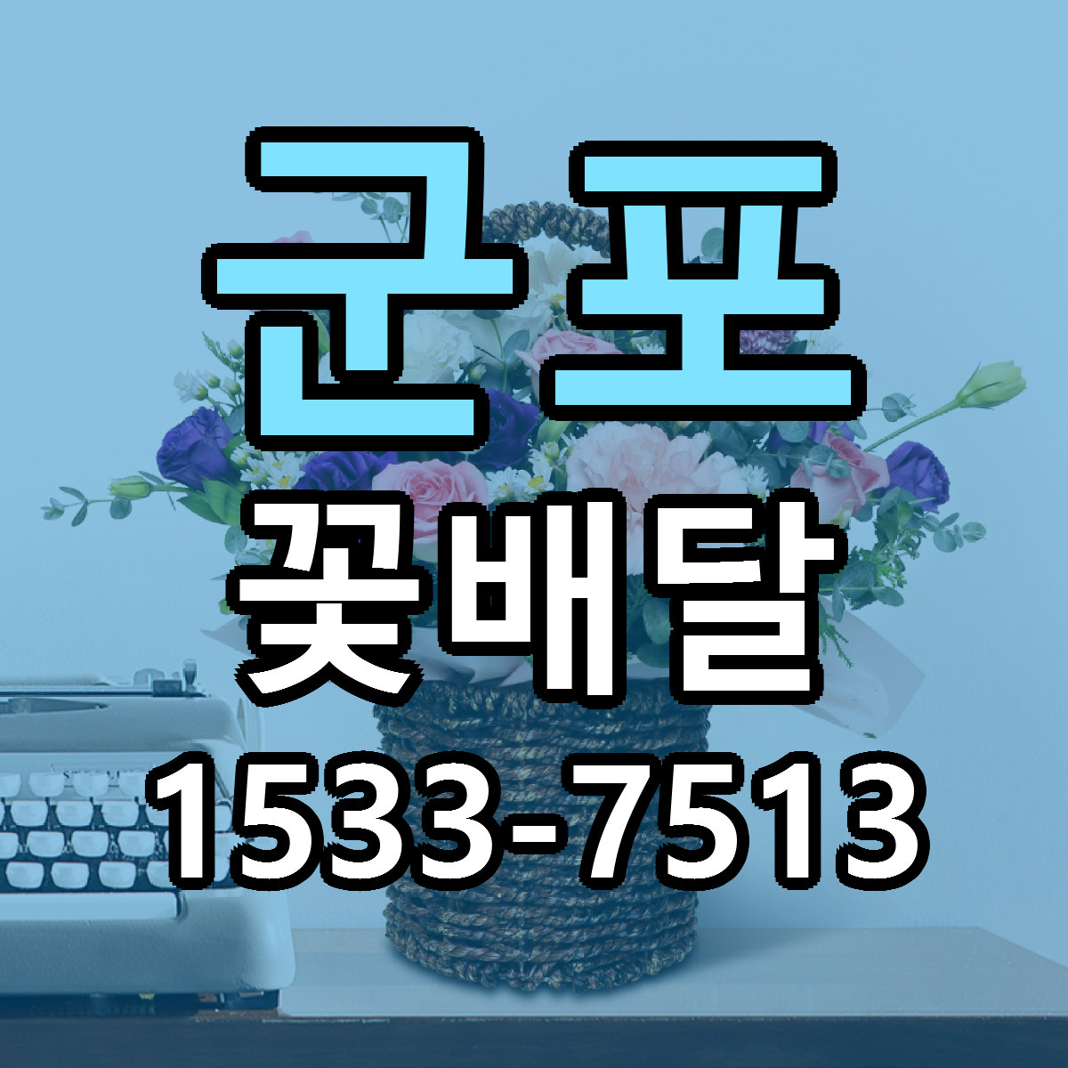 군포 꽃배달 리본문구 근처꽃집 저렴한곳 예약