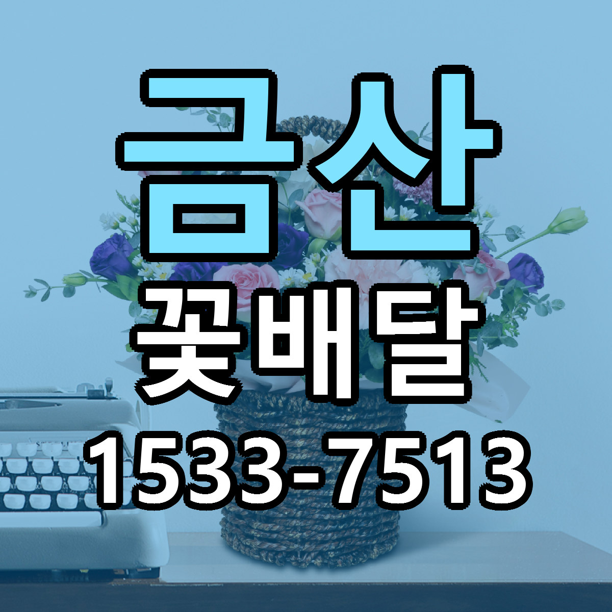 금산 꽃배달 근처꽃집 가격 저렴한곳 안내