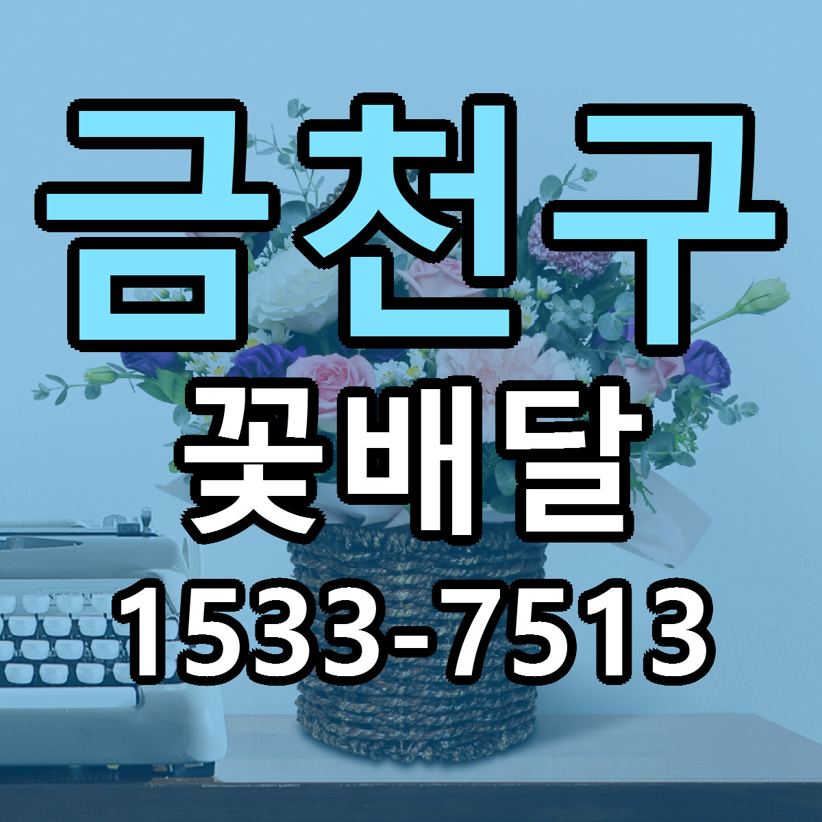 금천구 꽃배달 가격 만족 저렴한곳 리본문구 작성