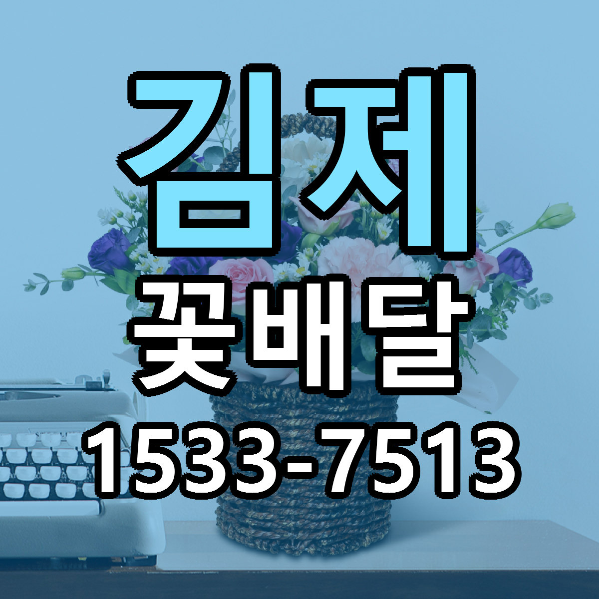김제 꽃배달 빠른배송 리본문구 가격 알뜰 비교