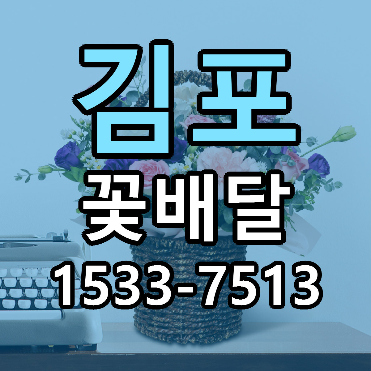 김포 꽃배달 근처꽃집 가격 저렴한곳 안내