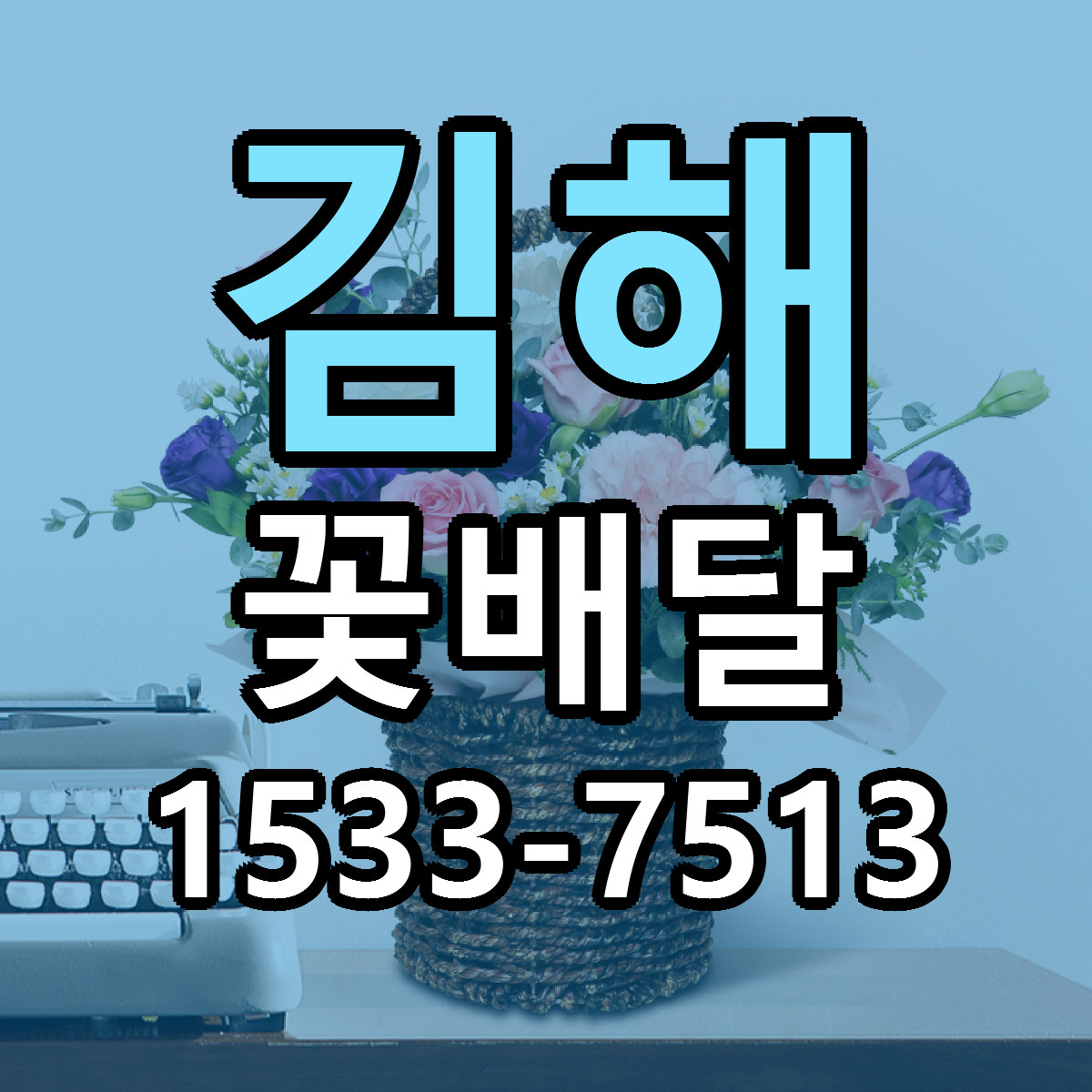 김해 꽃배달 리본문구 근처꽃집 저렴한곳 예약