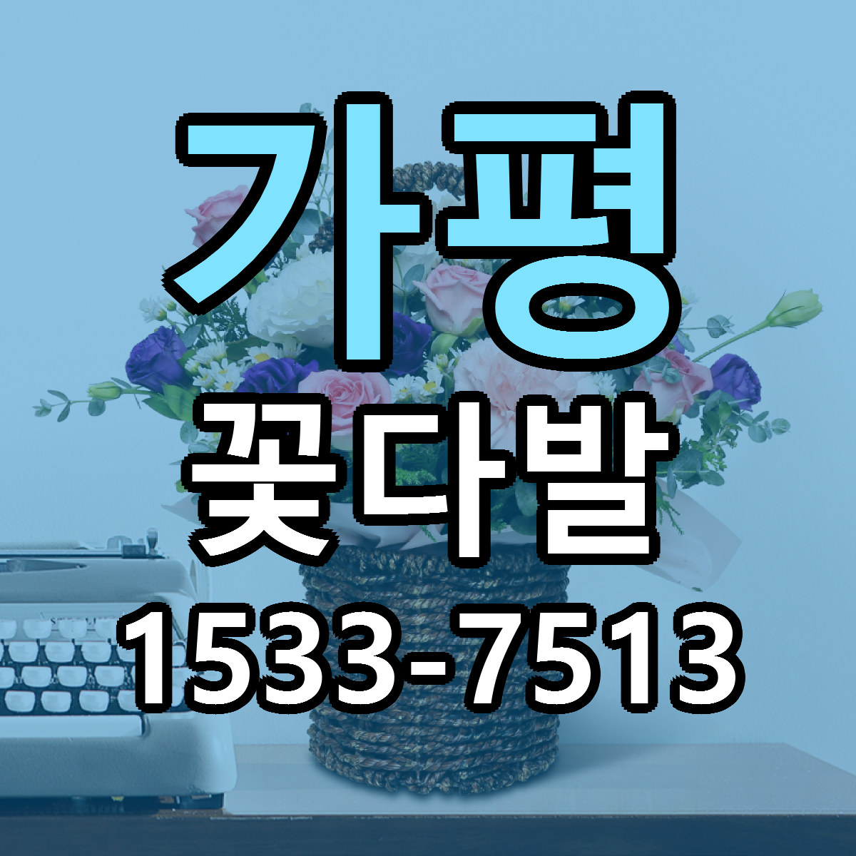 가평 꽃다발 가격 착한 싼곳 당일배송 안내