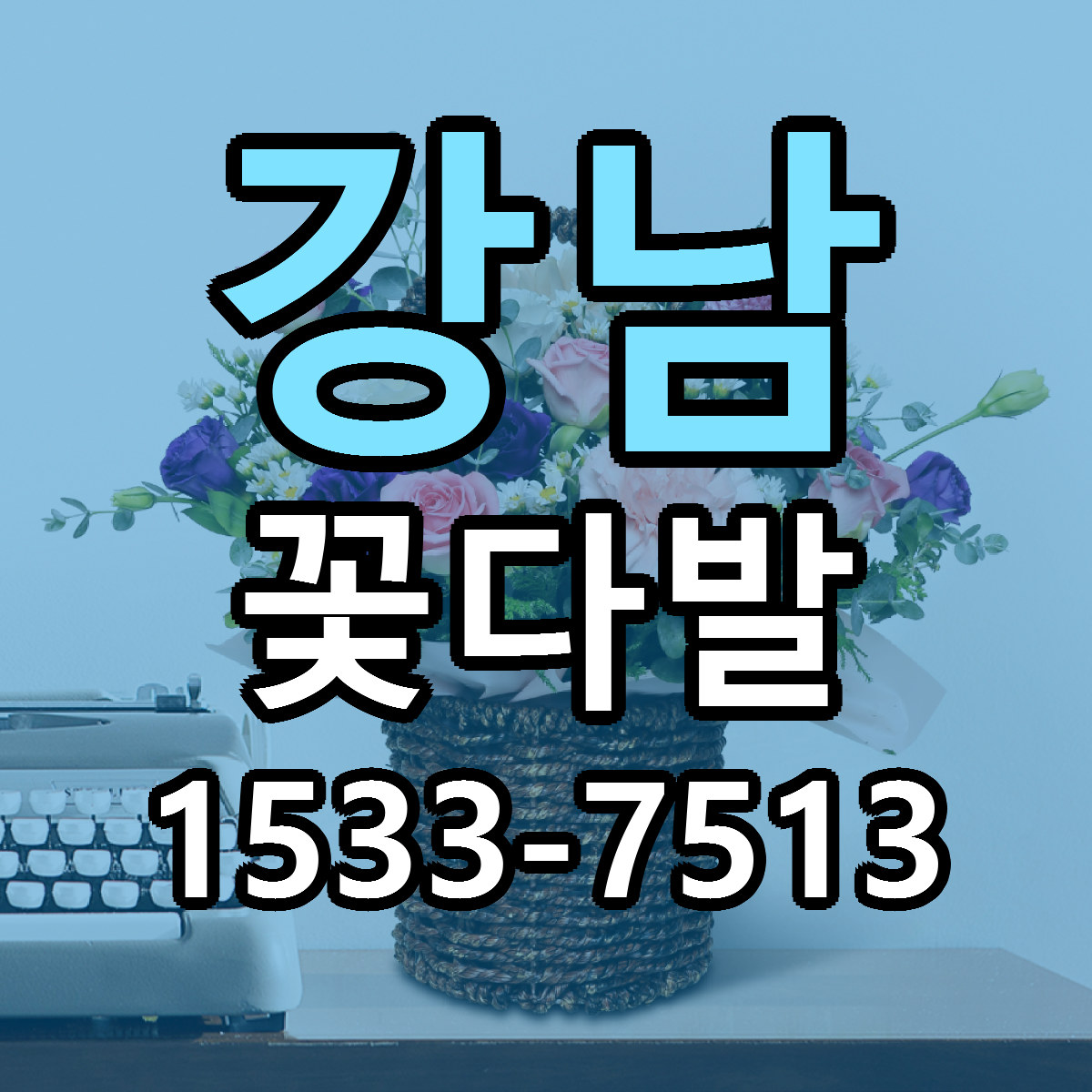 강남 꽃다발 싼곳 당일배송 리본문구 작성