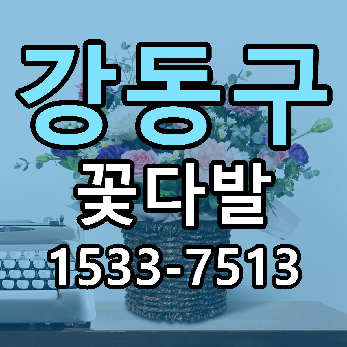 강동구 꽃다발 빠른배송 싼곳 가격 문의