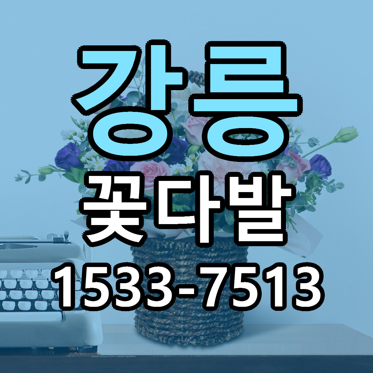 강릉 꽃다발 빠른배송 저렴한곳 가격 정리