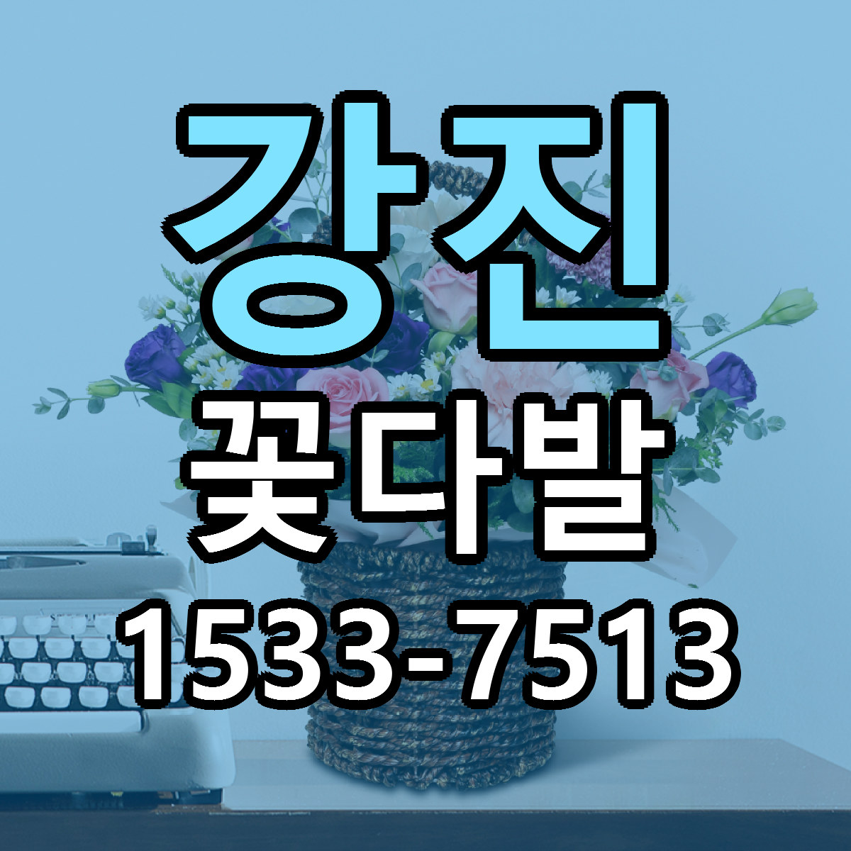 강진 꽃다발 저렴한곳 당일배송 근처꽃집 추천