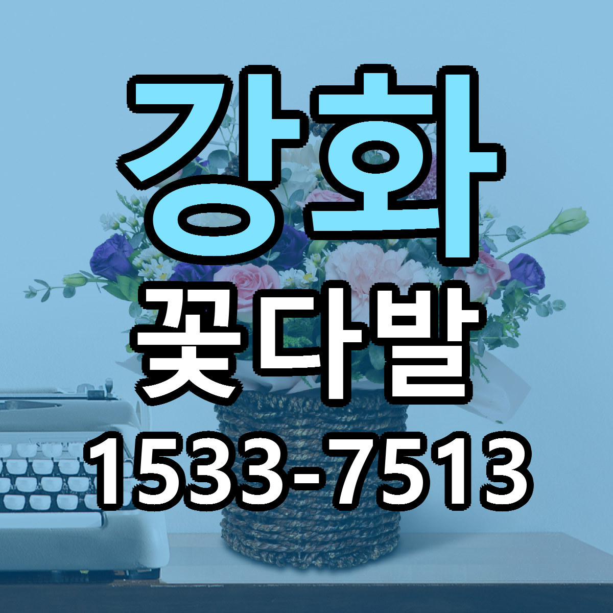 강화 꽃다발 당일배송 빠른배송 싼곳 찾기