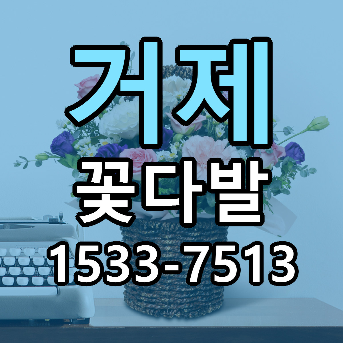 거제 꽃다발 빠른배송 가격 저렴한곳 찾기