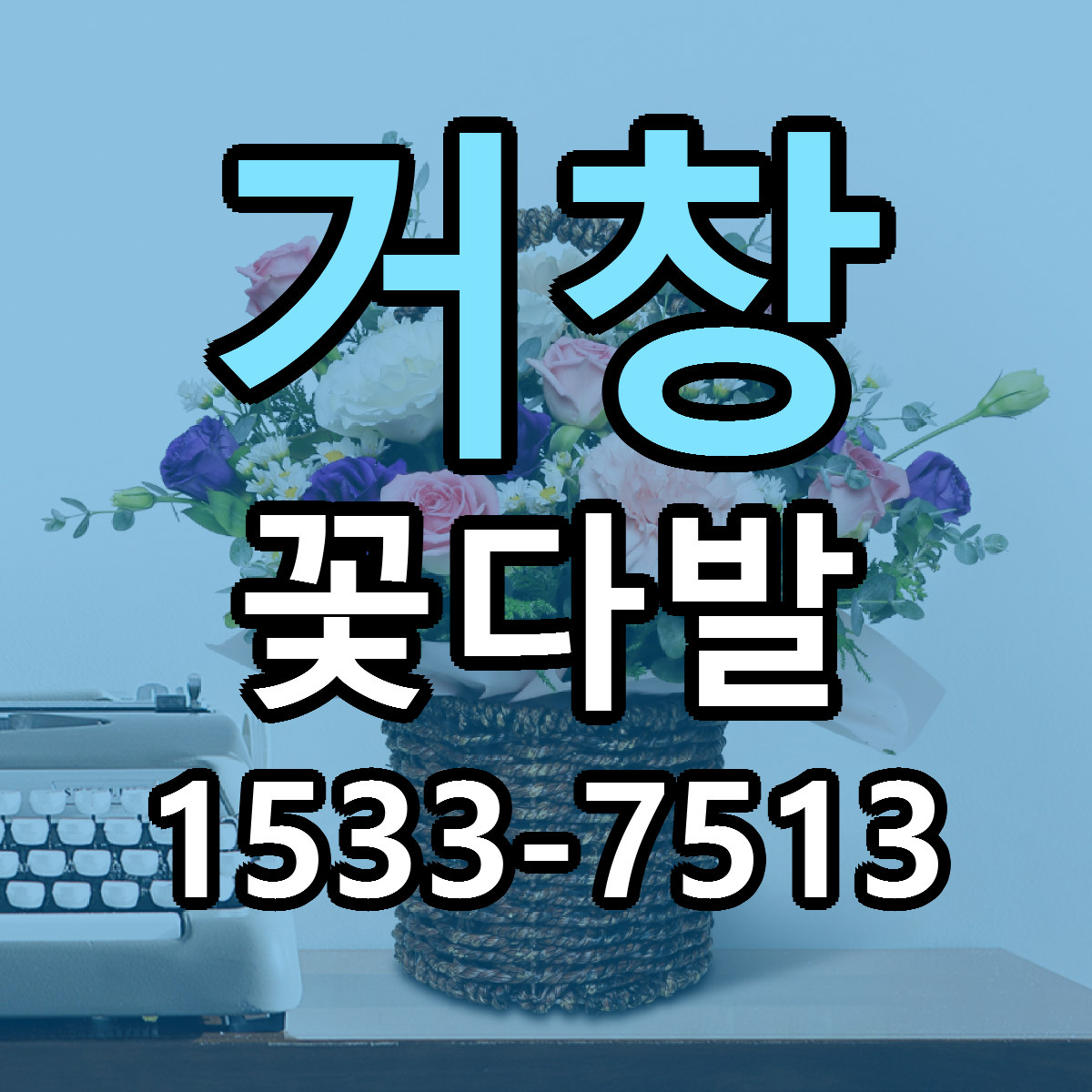 거창 꽃다발 싼곳 당일배송 빠른배송 추천