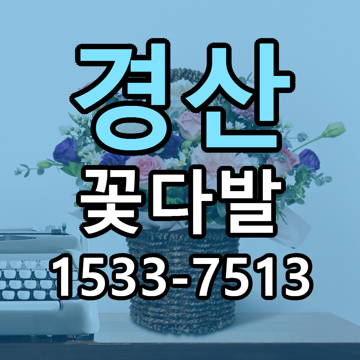 경산 꽃다발 싼곳 당일배송 빠른배송 추천