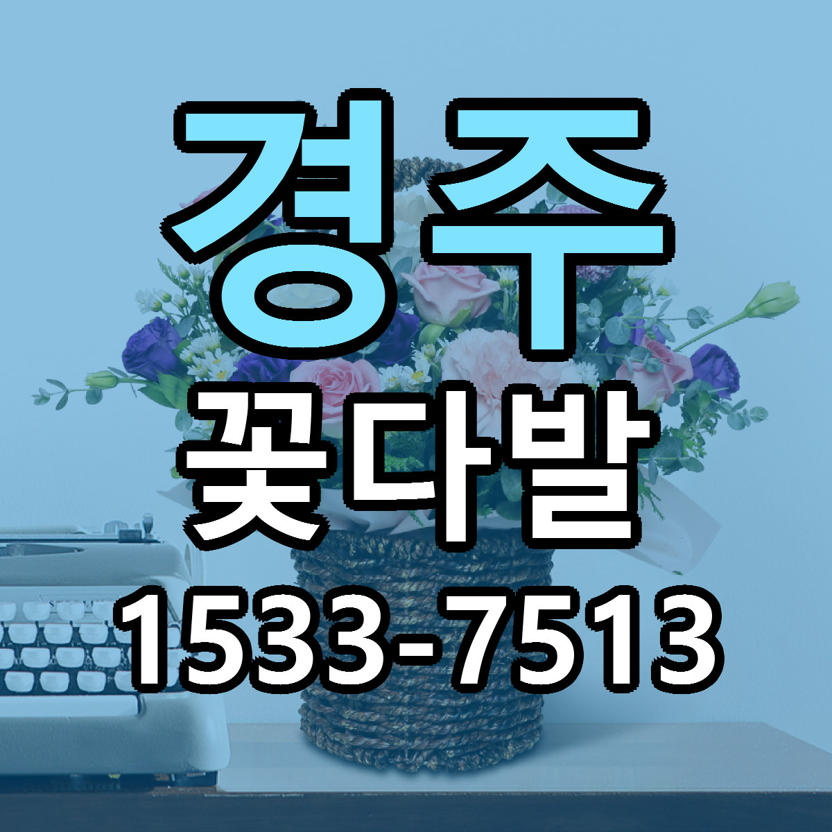 경주 꽃다발 근처꽃집 당일배송 가격 안내