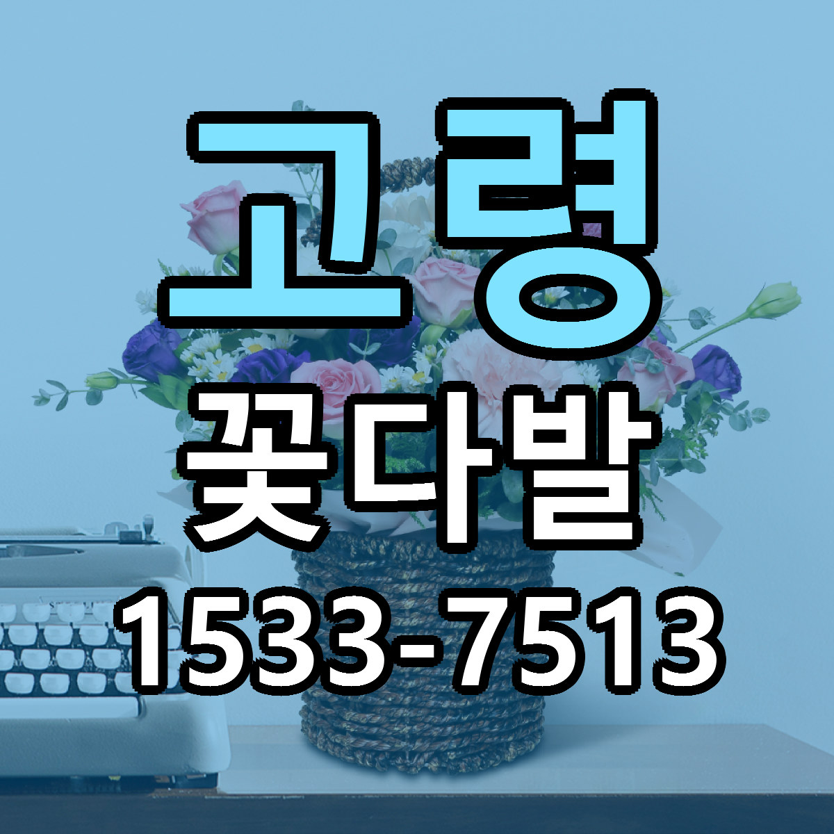 고령 꽃다발 당일배송 리본문구 빠른배송 서비스
