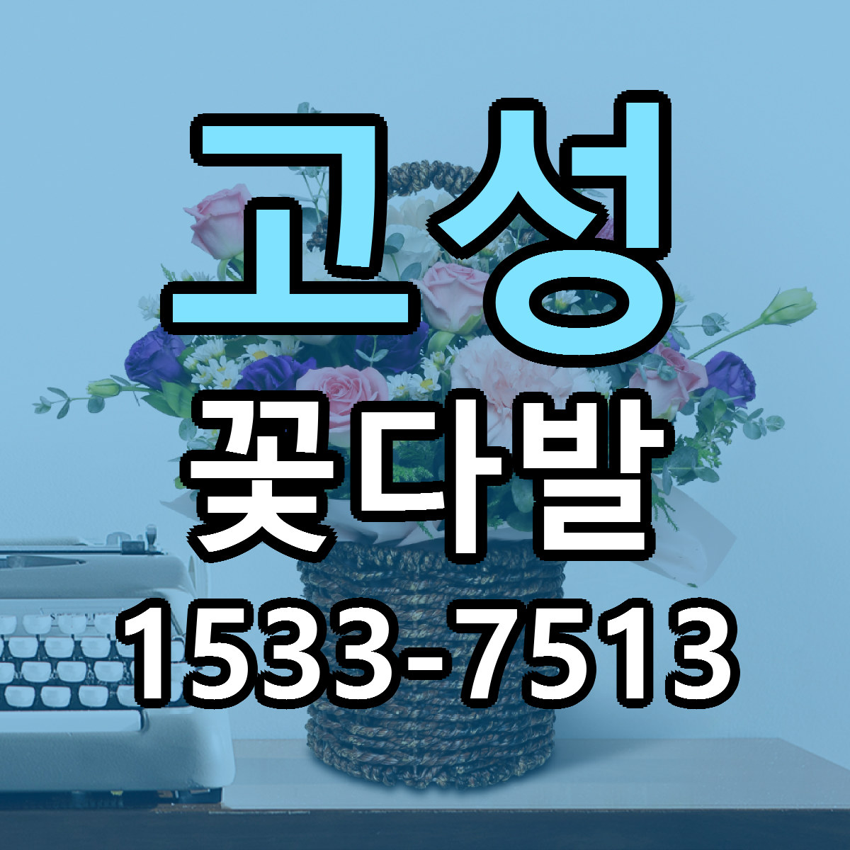 고성 꽃다발 저렴한곳 당일배송 가격 만족
