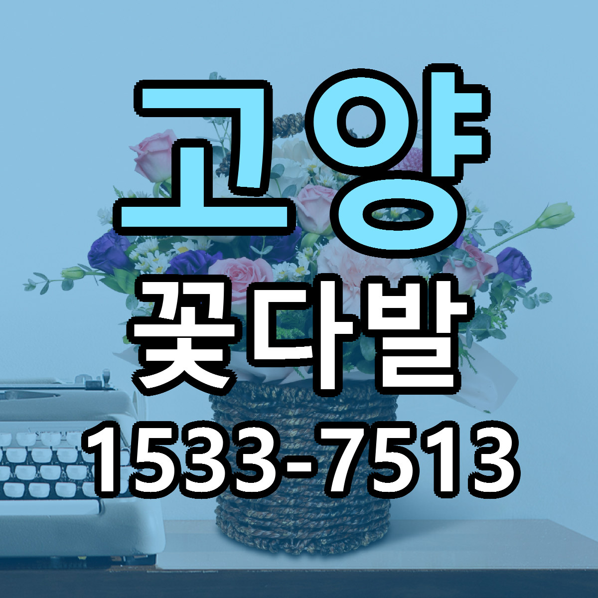 고양 꽃다발 근처꽃집 당일배송 가격 안내