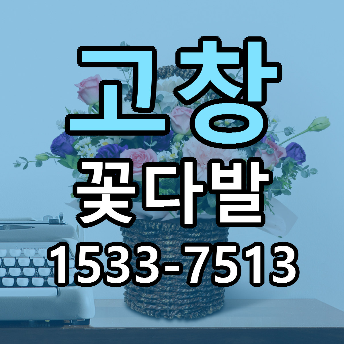 고창 꽃다발 당일배송 근처꽃집 싼곳 비교