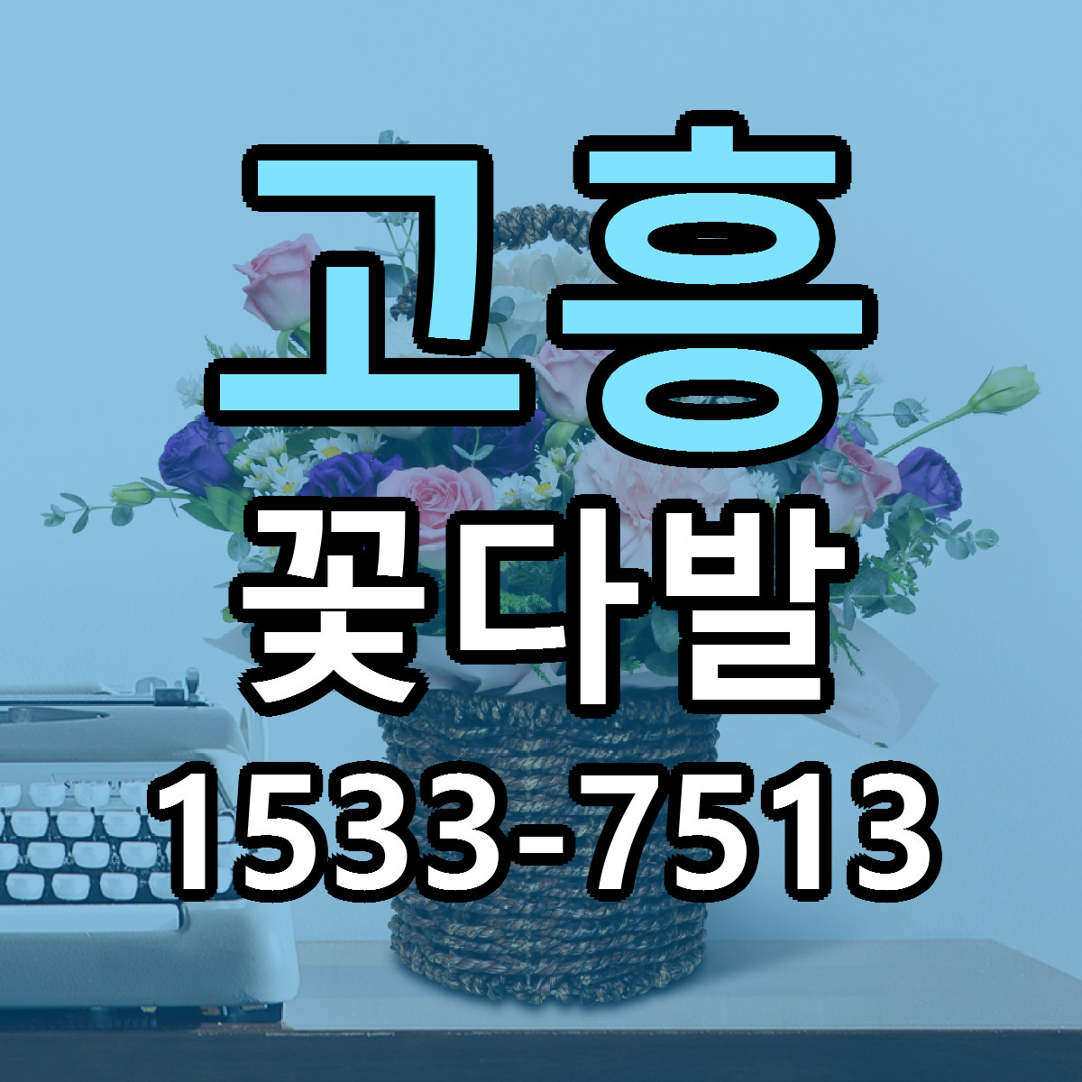 고흥 꽃다발 당일배송 리본문구 빠른배송 서비스