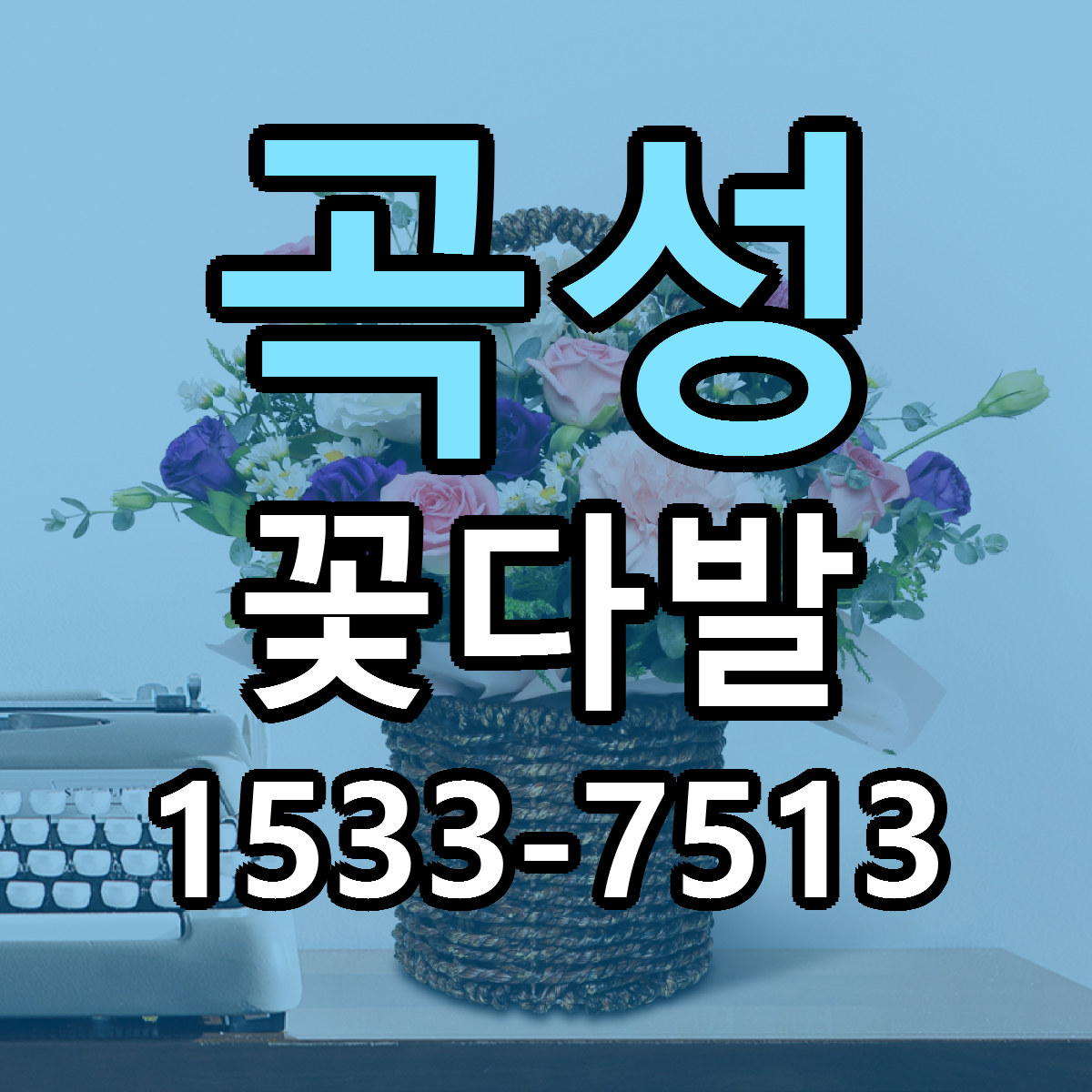곡성 꽃다발 근처꽃집 싼곳 빠른배송 안내