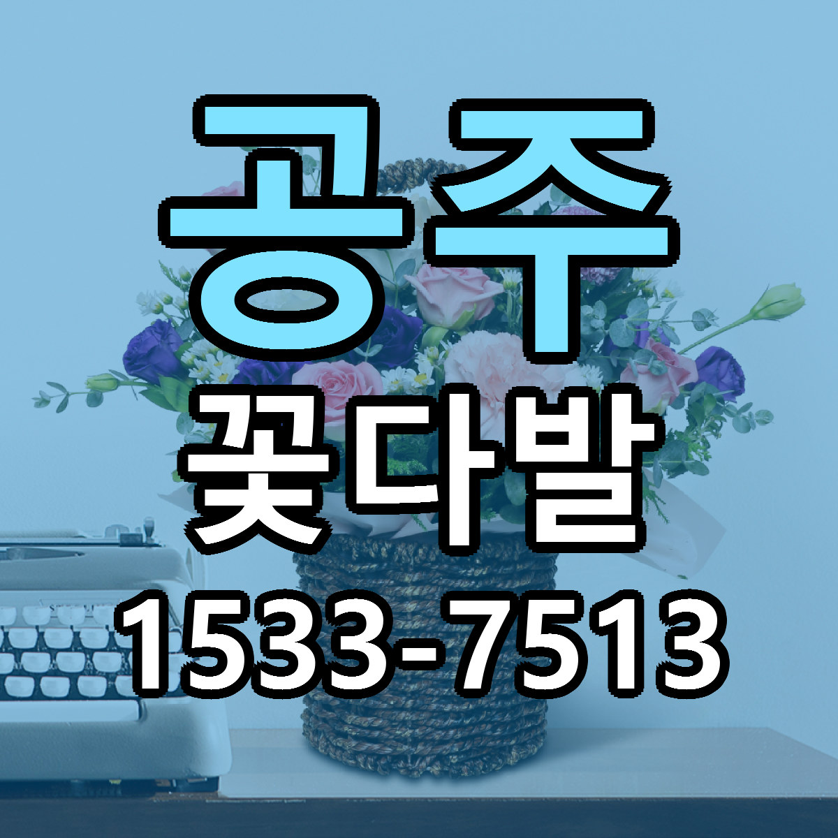 공주 꽃다발 가격 착한 싼곳 당일배송 안내