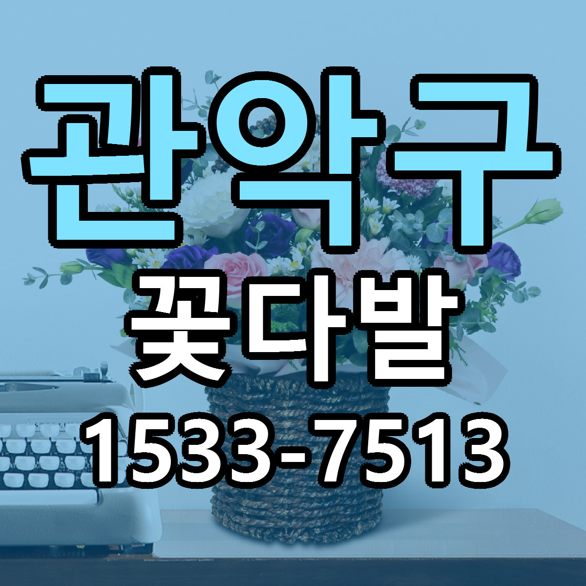 관악구 꽃다발 근처꽃집 당일배송 가격 안내
