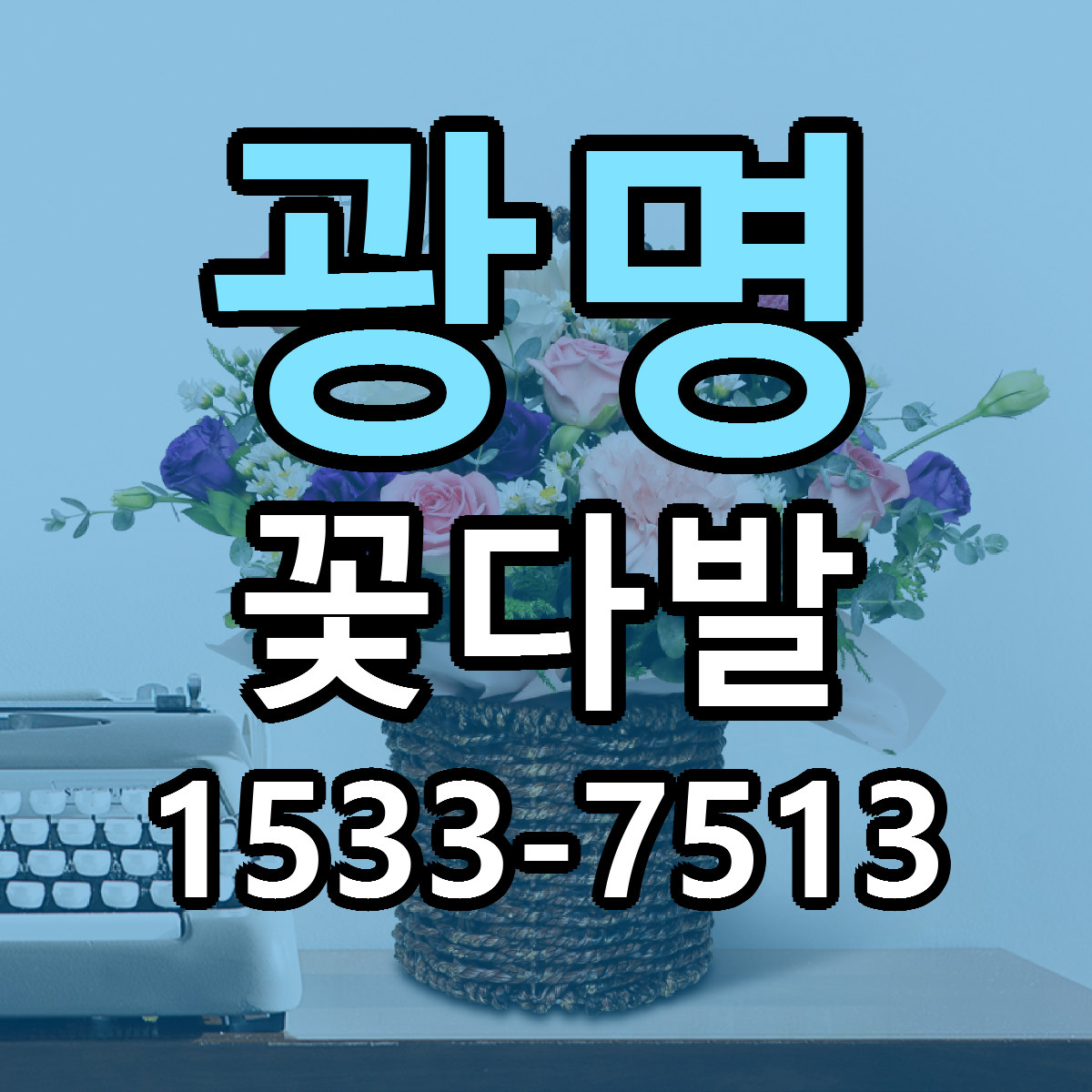 광명 꽃다발 빠른배송 리본문구 가격 알뜰 비교