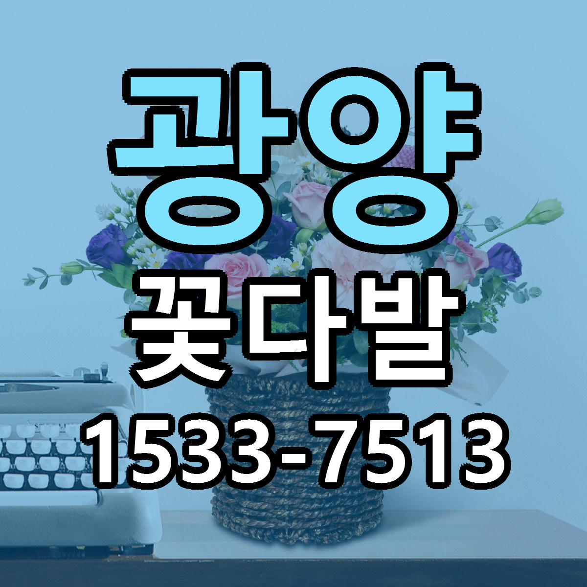 광양 꽃다발 싼곳 빠른배송 리본문구 무료